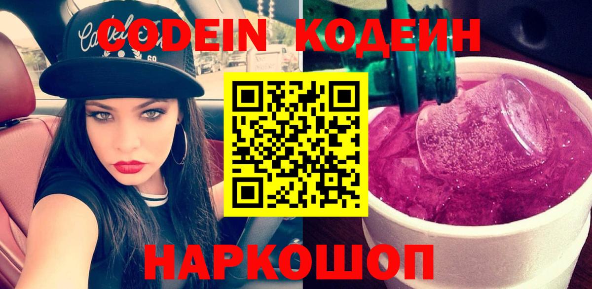 Кодеин Purple Drank  Codein Purple Drank  Ростов Великий  Вход с VPN 
